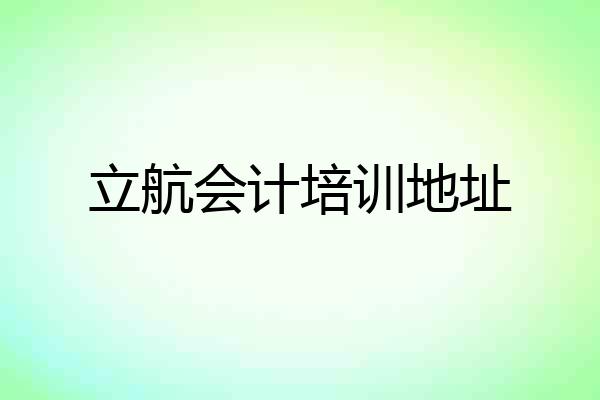 立航会计培训地址
