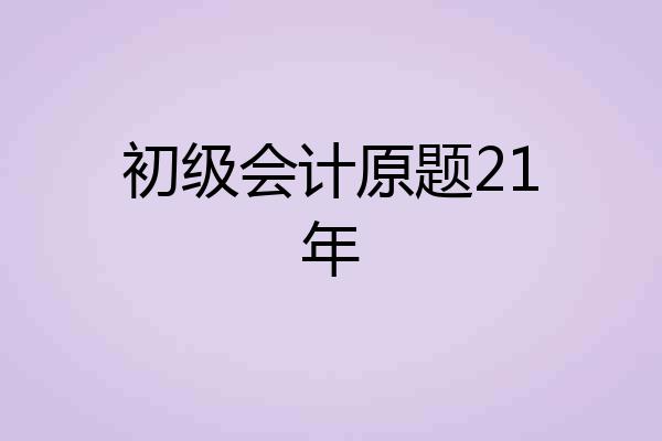 初级会计原题21年
