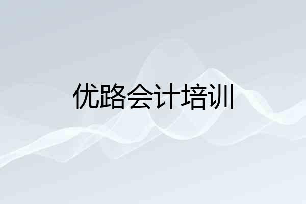 优路会计培训