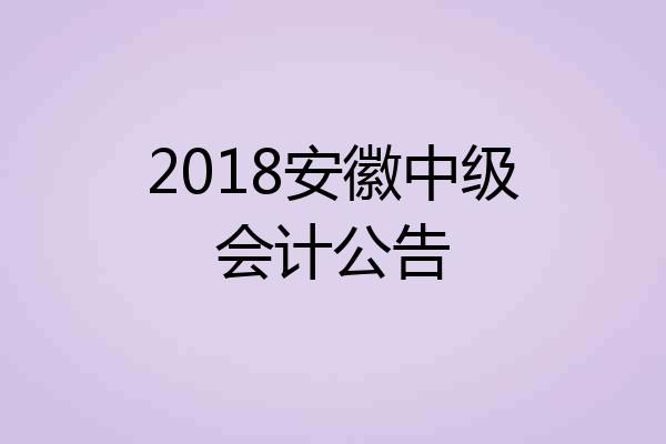 2018安徽中级会计公告