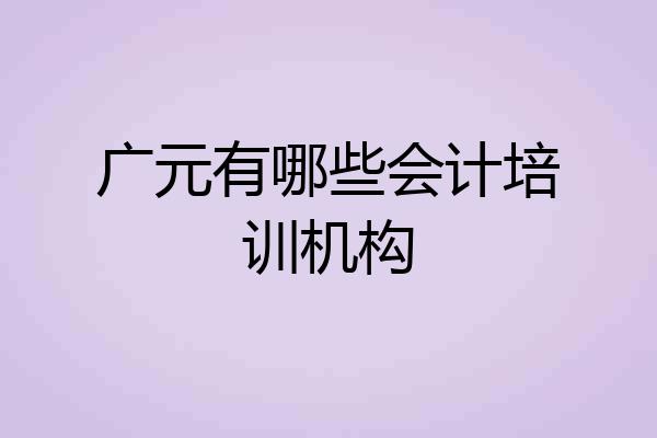 广元有哪些会计培训机构