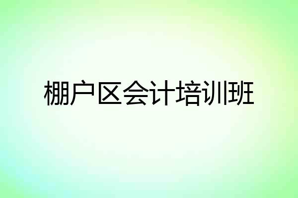 棚户区会计培训班