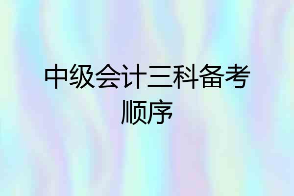 中级会计三科备考顺序