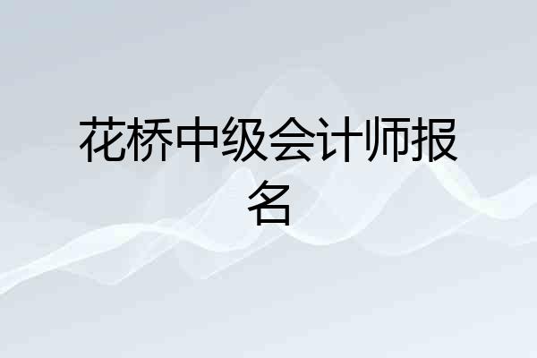 花桥中级会计师报名