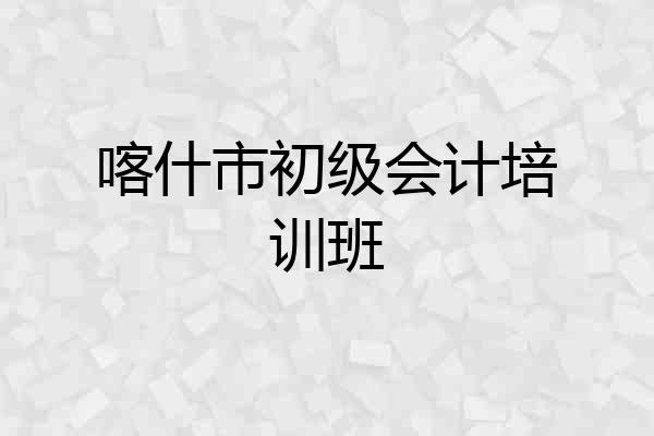 喀什市初级会计培训班