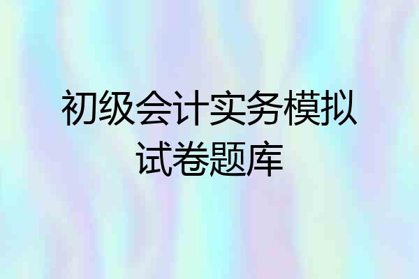 初级会计实务模拟试卷题库