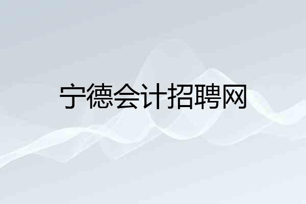 宁德会计招聘网