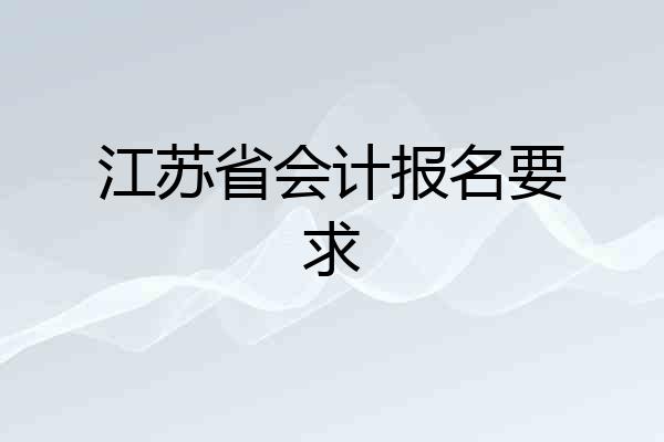 江苏省会计报名要求