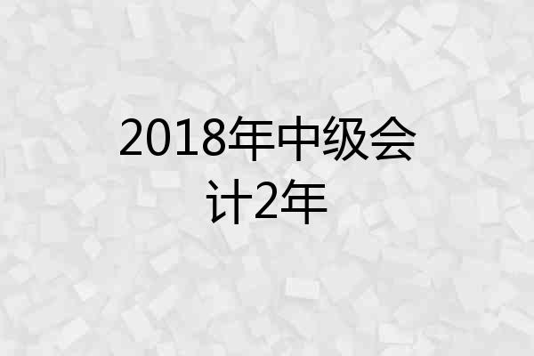 2018年中级会计2年