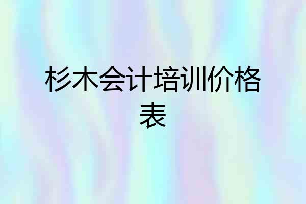 杉木会计培训价格表
