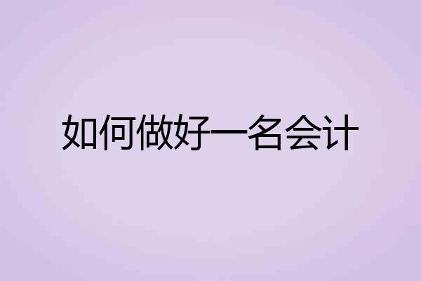 如何做好一名会计