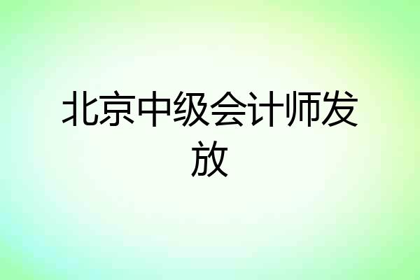 北京中级会计师发放