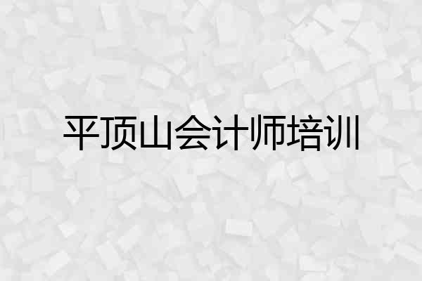 平顶山会计师培训