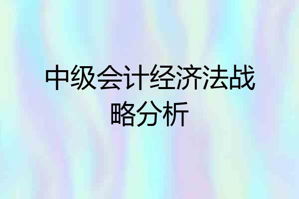 中级会计经济法战略分析