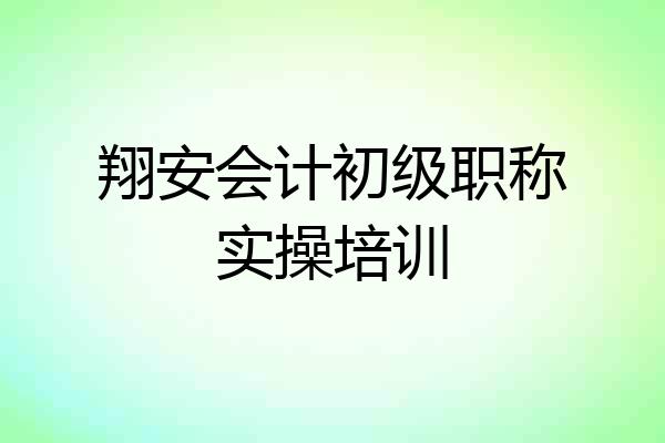 翔安会计初级职称实操培训