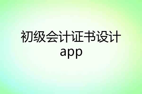 初级会计证书设计app