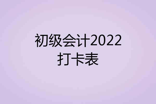 初级会计2022打卡表