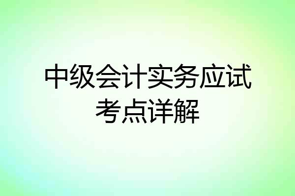 中级会计实务应试考点详解