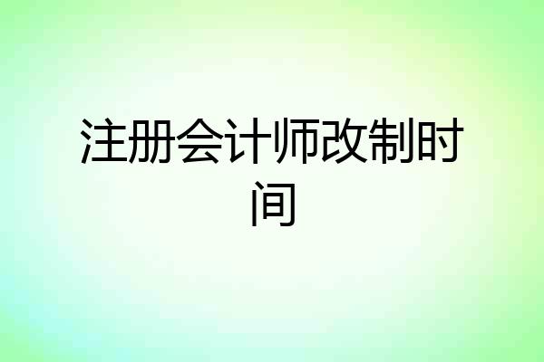 注册会计师改制时间