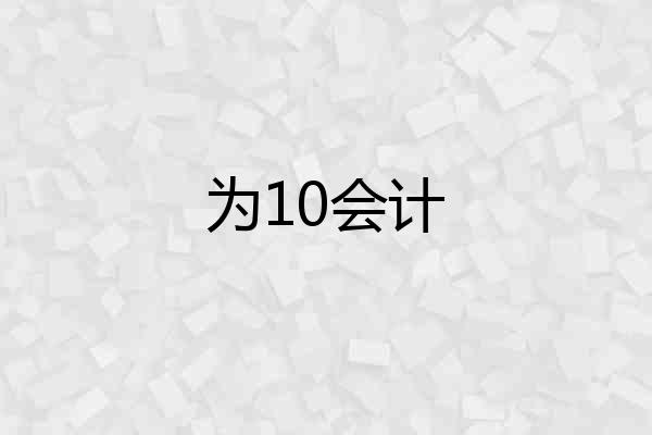 为10会计