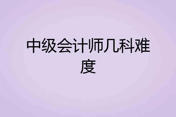 中级会计师几科难度