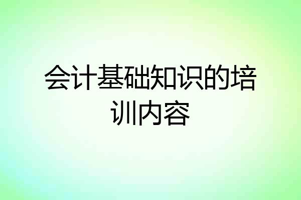 会计基础知识的培训内容