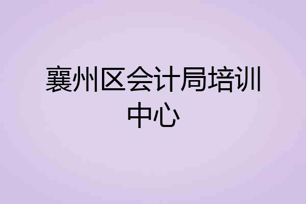 襄州区会计局培训中心