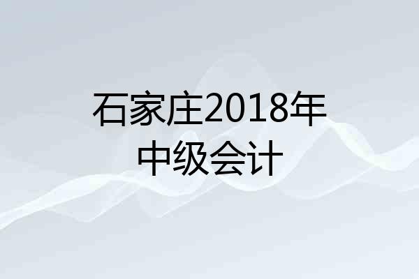 石家庄2018年中级会计