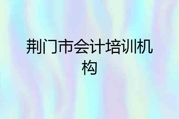 荆门市会计培训机构
