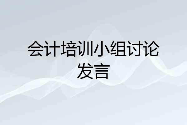 会计培训小组讨论发言