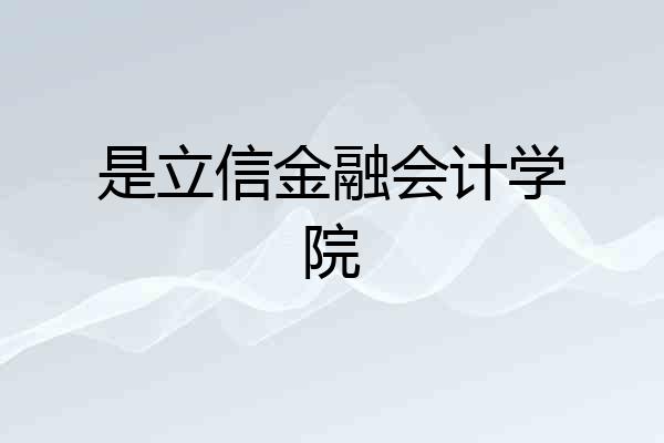 是立信金融会计学院