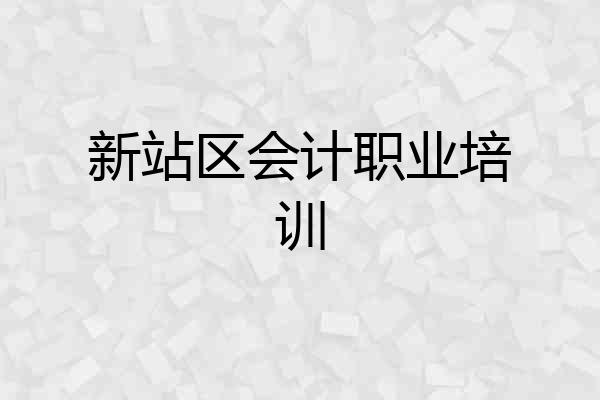新站区会计职业培训