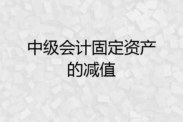 中级会计固定资产的减值