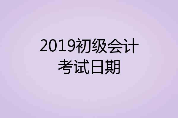 2019初级会计考试日期