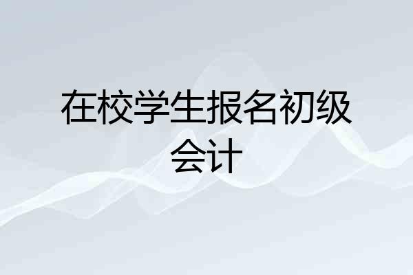 在校学生报名初级会计