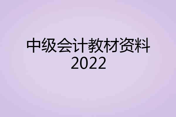 中级会计教材资料2022