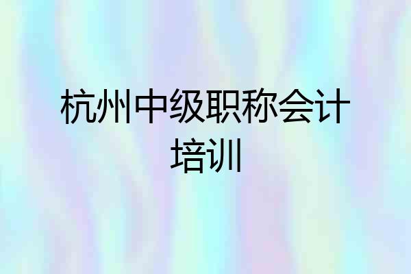 杭州中级职称会计培训