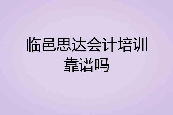 临邑思达会计培训靠谱吗