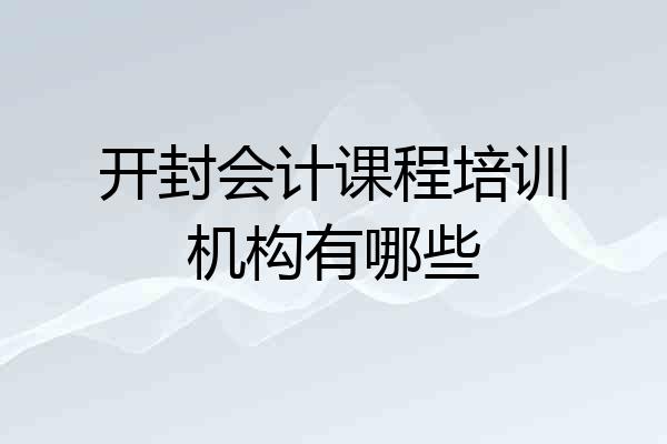 开封会计课程培训机构有哪些