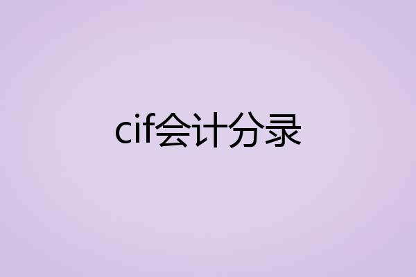 cif会计分录