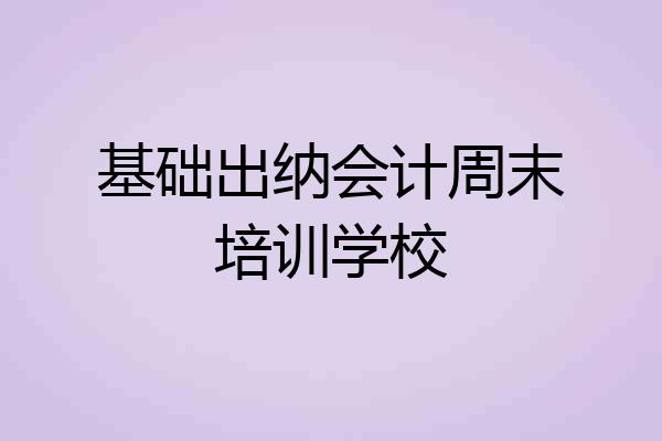 基础出纳会计周末培训学校