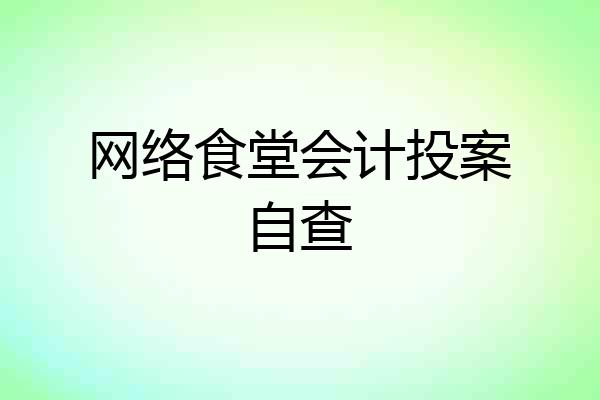 网络食堂会计投案自查
