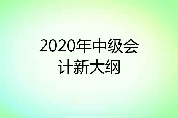 2020年中级会计新大纲