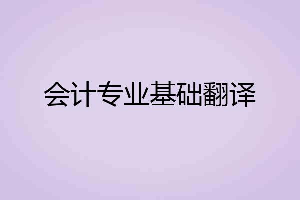 会计专业基础翻译