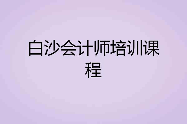 白沙会计师培训课程