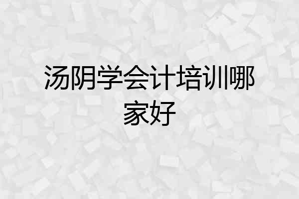 汤阴学会计培训哪家好