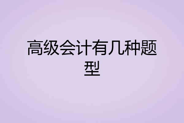 高级会计有几种题型