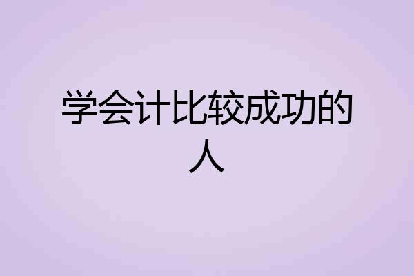 学会计比较成功的人