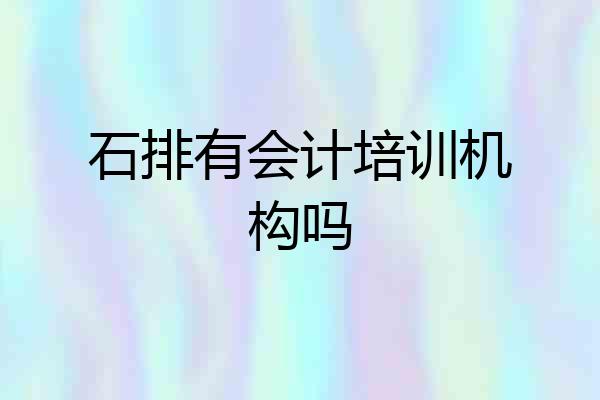 石排有会计培训机构吗