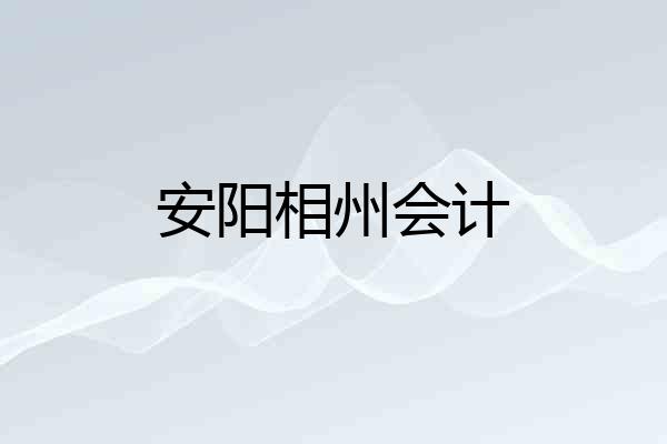 安阳相州会计